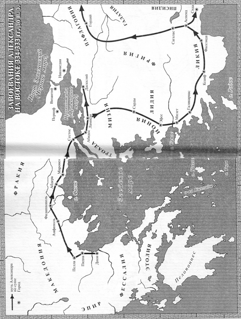 Иллюстрация к книге — Александр Великий. Дорога славы [karta2.jpg]