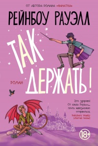 Книга Так держать