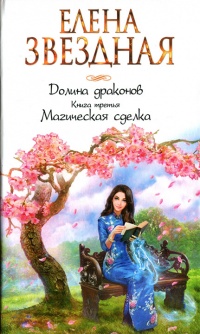Книга Долина драконов. Книга третья. Магическая сделка