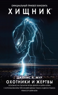Книга Хищник. Охотники и жертвы. Официальный приквел