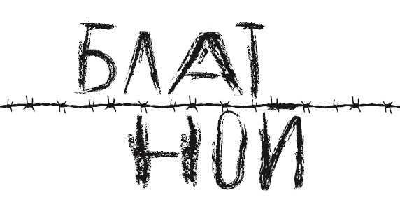 Иллюстрация к книге — Блатной [i_010.jpg]