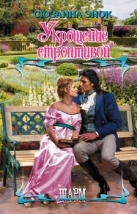 Книга Укрощение строптивой