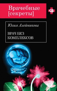 Книга Врач без комплексов