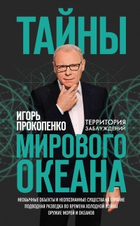 Книга Тайны мирового океана