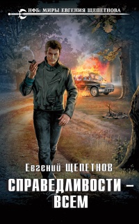 Книга Справедливости – всем