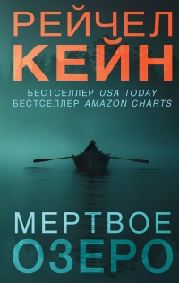 Книга Мертвое озеро