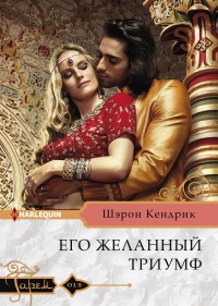 Книга Его желанный триумф