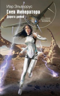 Книга Гнев Императора. Дорога домой