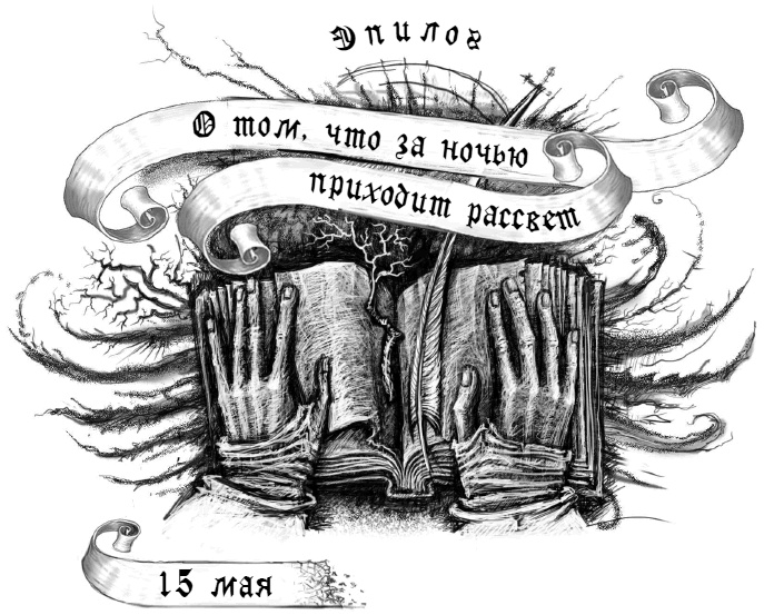 Иллюстрация к книге — Макабр. Война на восходе [i_046.jpg]