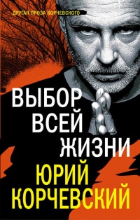 Книга Выбор всей жизни