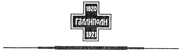 Иллюстрация к книге — Врангель. Последний главком [ehpil.jpg]