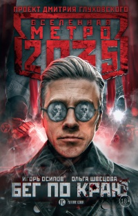Книга Метро 2035. Бег по краю