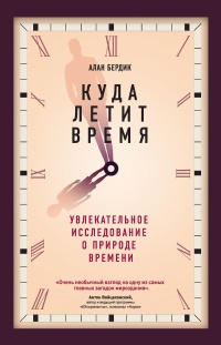 Книга Куда летит время. Увлекательное исследование о природе времени