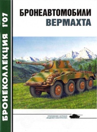 Книга Бронеавтомобили вермахта