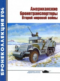 Книга Американские бронетранспортеры Второй мировой войны
