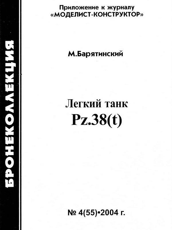 Иллюстрация к книге — Лёгкий танк Pz.38(t) [i_001.jpg]