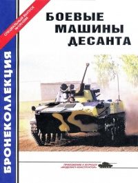Книга Боевые машины десанта