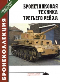 Книга Бронетанковая техника третьего рейха