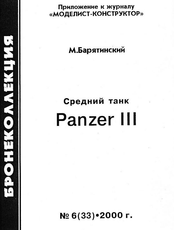 Иллюстрация к книге — Средний танк Panzer III [i_001.jpg]
