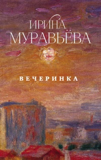 Книга Вечеринка