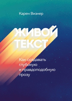 Иллюстрация к книге — Создавая бестселлер. Шаг за шагом к захватывающему сюжету, сильной сцене и цельной композиции [i_083.jpg]