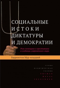 Книга Социальные истоки диктатуры и демократии. Роль помещика и крестьянина в создании современного мира