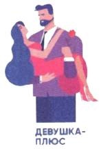 Иллюстрация к книге — Женское достоинство - сила притяжения мужчин [_4.jpg]