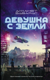 Книга Девушка с Земли
