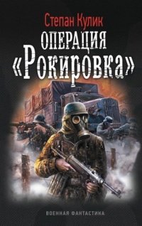 Книга Операция 2 "Рокировка"