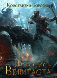 Книга Летопись Велигаста