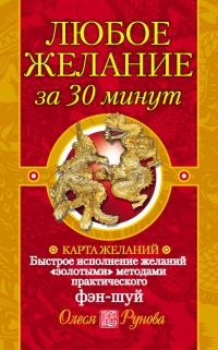 Книга Любое желание за 30 минут. Карта желаний. Быстрое исполнение желаний «золотыми» методами практического фэн-шуй