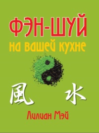 Книга Фэн-шуй на вашей кухне