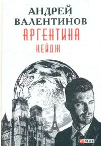 Книга Аргентина. Кейдж