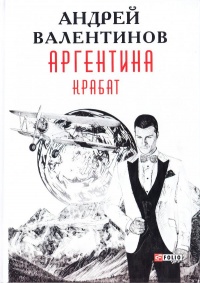 Книга Аргентина. Крабат