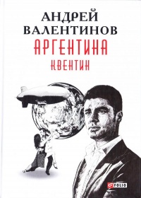 Книга Аргентина. Квентин