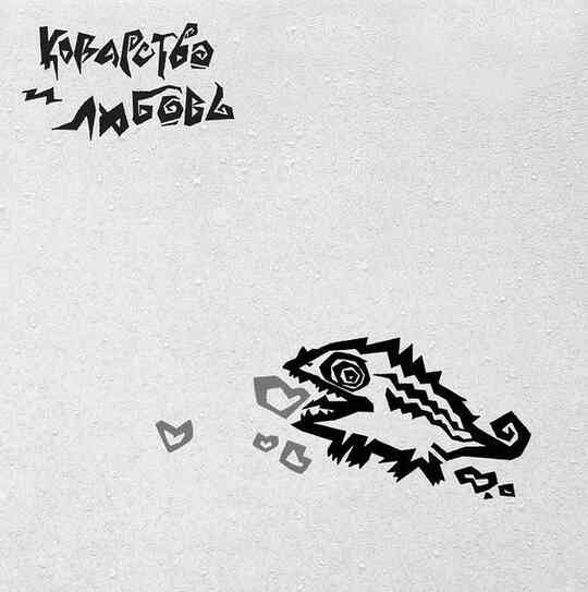 Иллюстрация к книге — «Агата Кристи». Чёрные сказки белой зимы [i_213.jpg]