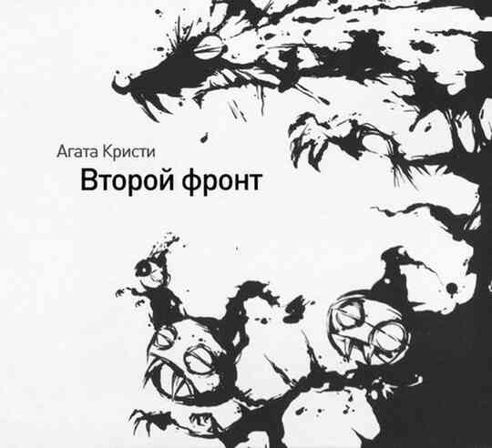 Иллюстрация к книге — «Агата Кристи». Чёрные сказки белой зимы [i_222.jpg]