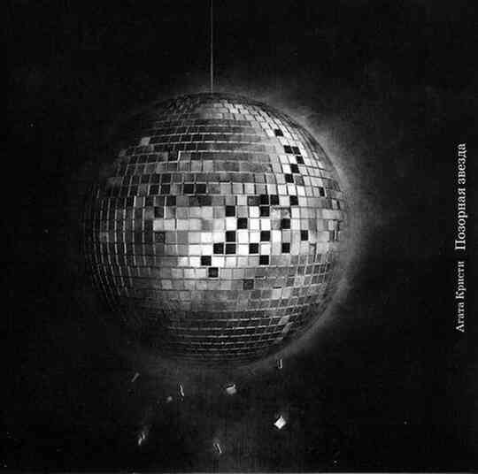 Иллюстрация к книге — «Агата Кристи». Чёрные сказки белой зимы [i_224.jpg]