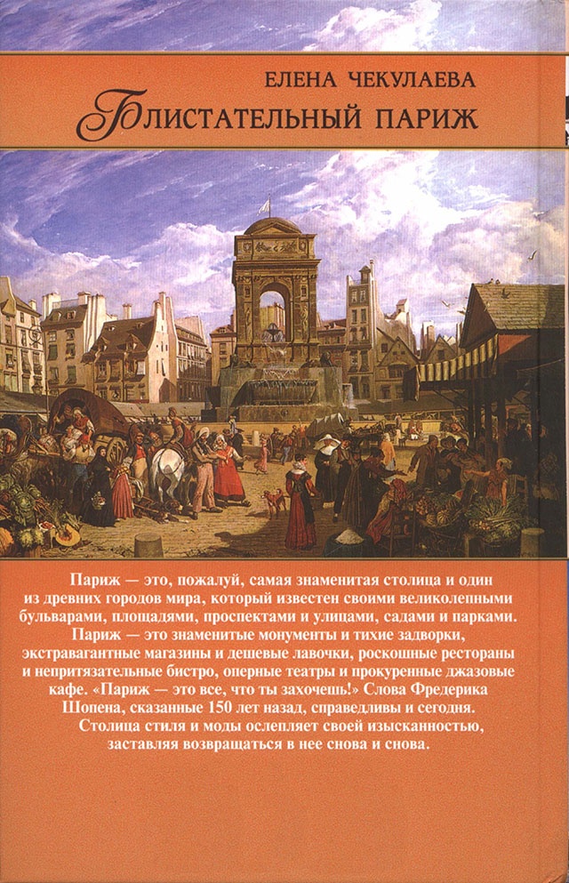 Иллюстрация к книге — Блистательный Париж. История. Легенды. Предания [i_102.jpg]