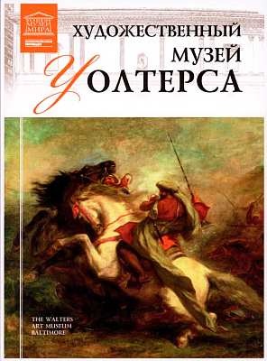 Иллюстрация к книге — Художественный музей “Атенеум” Хельсинки [i_079.jpg]