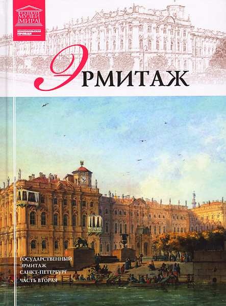 Иллюстрация к книге — Государственный Эрмитаж [i_094.jpg]