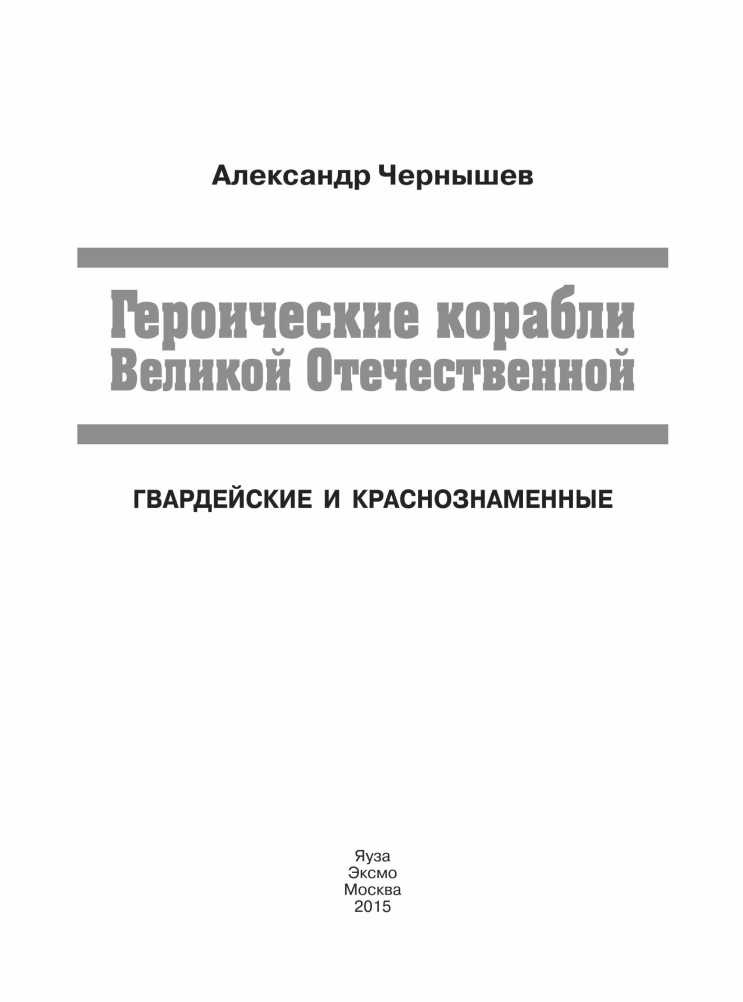 Иллюстрация к книге — Героические корабли Великой Отечественной [i_001.jpg]