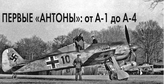 Иллюстрация к книге — Фокке-Вульф Fw 190, 1936-1945 [pic_14.jpg]