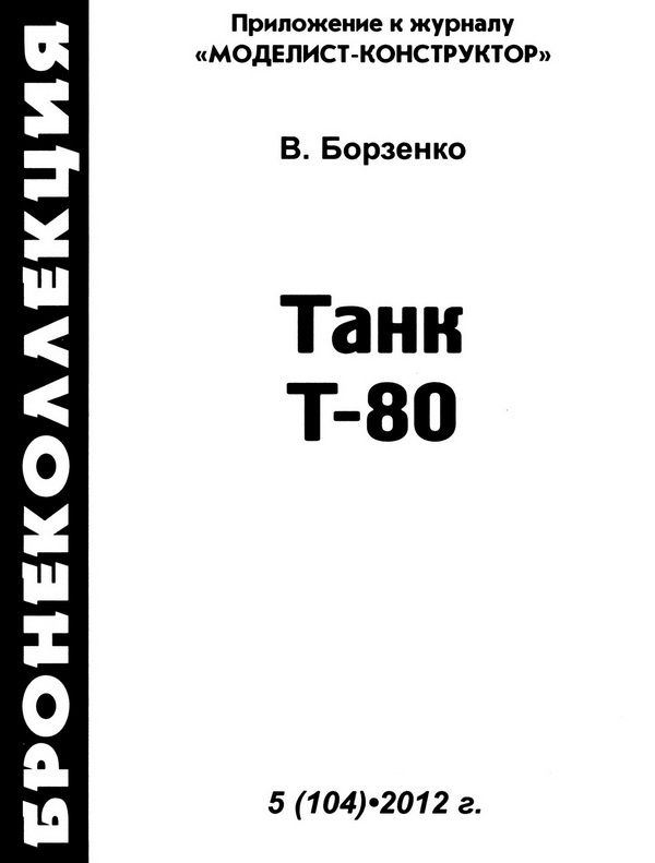 Иллюстрация к книге — Танк Т-80 [i_001.jpg]