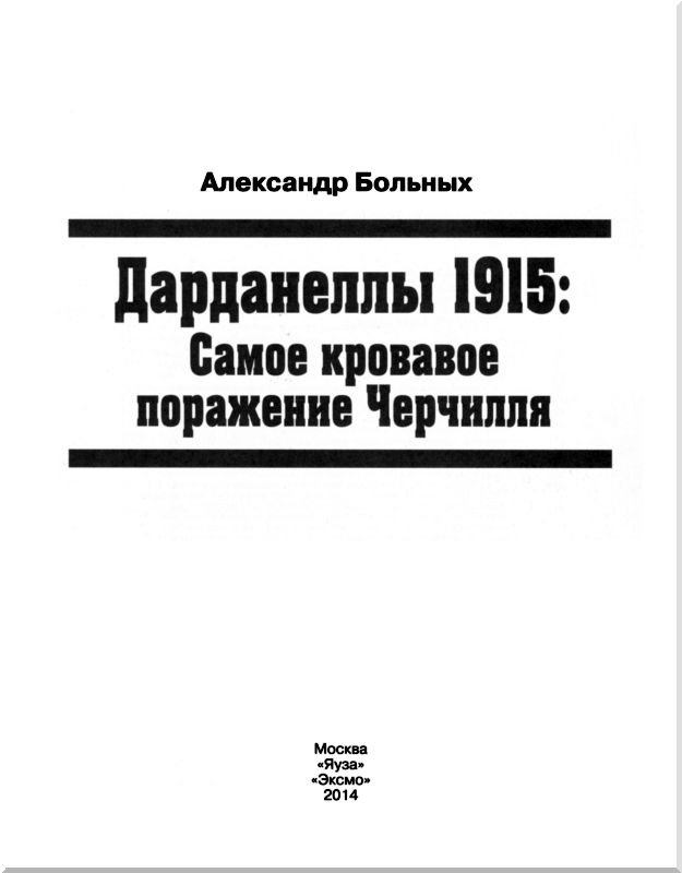 Иллюстрация к книге — Дарданеллы 1915: Самое кровавое поражение Черчилля [i_001.jpg]