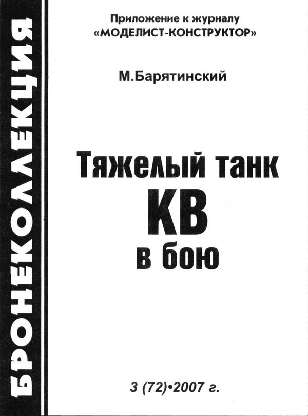 Иллюстрация к книге — Тяжёлый танк КВ в бою [i_001.jpg]