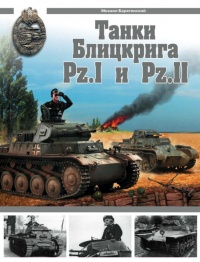 Книга Танки Блицкрига Pz.I и Pz.II