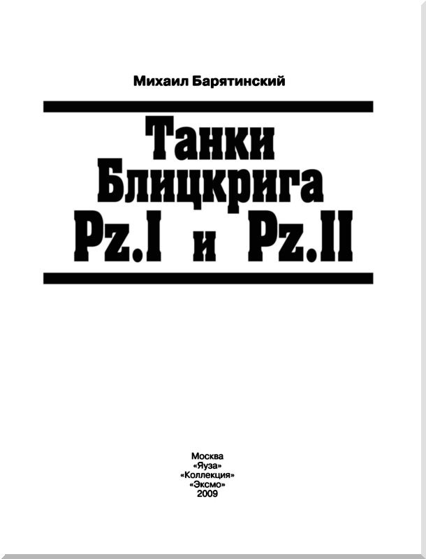 Иллюстрация к книге — Танки Блицкрига Pz.I и Pz.II [i_001.jpg]