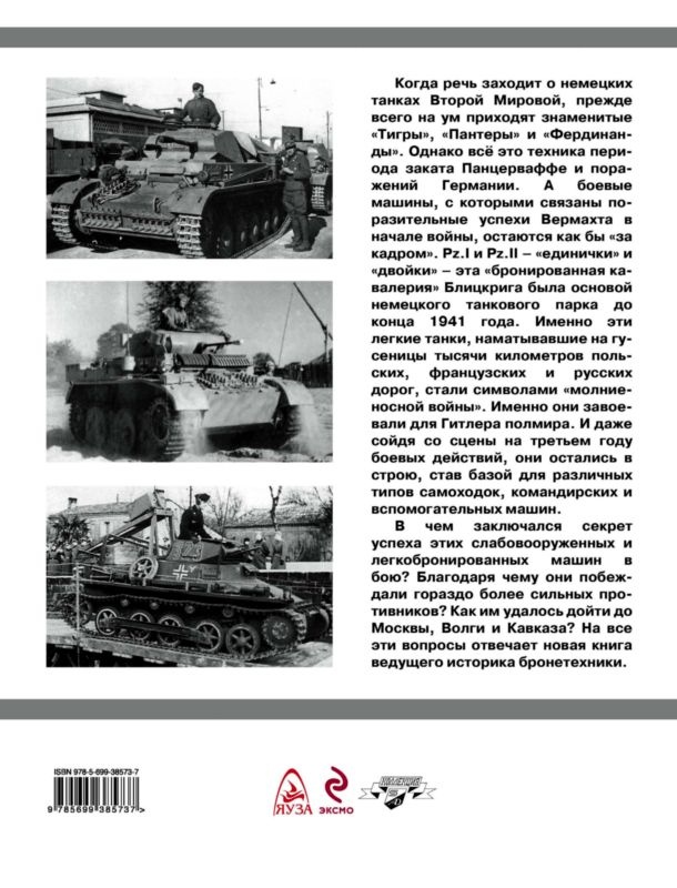 Иллюстрация к книге — Танки Блицкрига Pz.I и Pz.II [i_166.jpg]