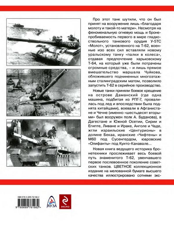 Иллюстрация к книге — Т-62: Убийца «Центурионов» и «Олифантов» [i_130.jpg]